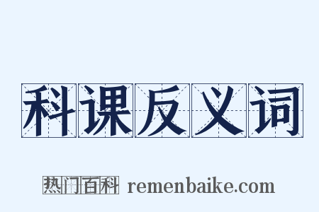 科课反义词是什么意思的图片
